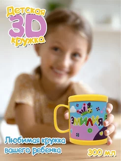 Кружка "3D" с именем Эмилия