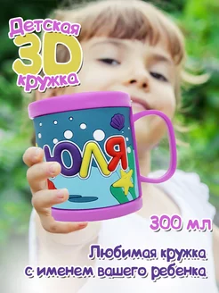 Кружка 3D с именем Юля