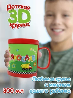 Кружка "3D" с именем "Ярослав"