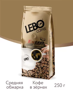 Кофе в зернах Лебо Extra Арабика 100%, 250 г