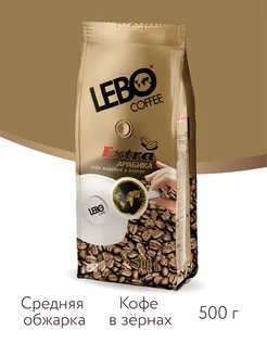 Кофе в зернах Лебо Extra Арабика 100%, 500г