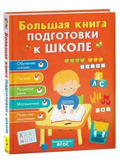 Книга Большая книга подготовки к школе