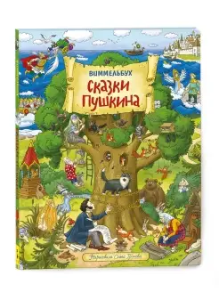 Книга Сказки Пушкина. Виммельбух для малышей