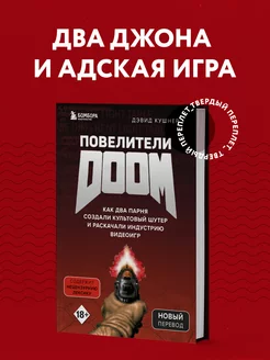 Повелители DOOM