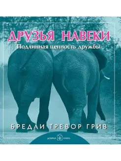 ДРУЗЬЯ НАВЕКИ. Подлинная ценность дружбы Б. Т. Грив