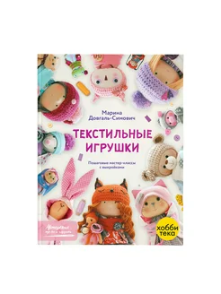 Текстильные игрушки. Марина Довгаль-Симович