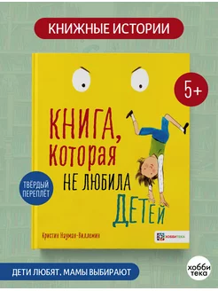 Книга, которая не любила детей. Сказки для детей от 5 лет