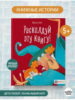 Расколдуй эту книгу! Сказки для детей от 5 лет