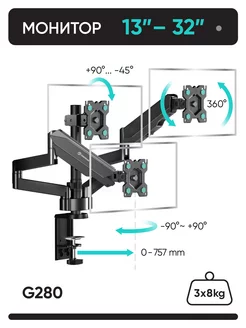 Кронштейн для 3х мониторов 13"-32" настольный, черный G280