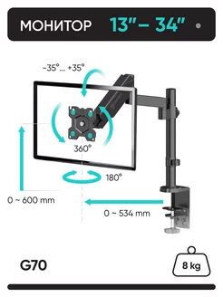 Кронштейн для монитора настольный 13-34, G70