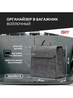 Органайзер в багажник iSky войлочный 30x30x15 см