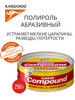 Полироль для кузова автомобиля абразивный, 250 мл бренд KANGAROO продавец Продавец № 38336