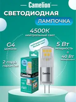 Светодиодная лампочка LED 5W 4500К G4 12В, лампа