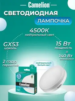 Светодиодная лампочка LED 15W 4500К GX53