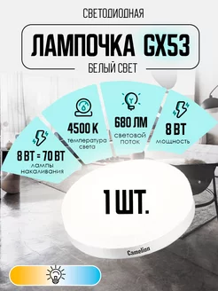 Светодиодная лампочка LED 8W 4500К GX53