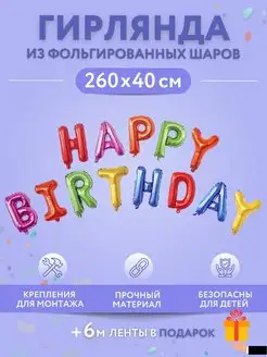 Воздушные шары гирлянда HAPPY BIRTHDAY фотозона