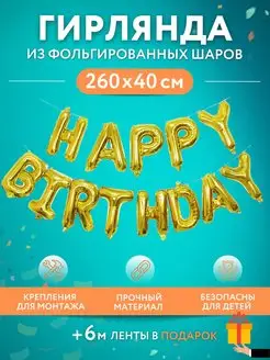 Воздушные шары гирлянда HAPPY BIRTHDAY фотозона