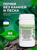 Почечный сбор в таблетках Почки без камней и песка бренд Гордеев продавец Продавец № 33485