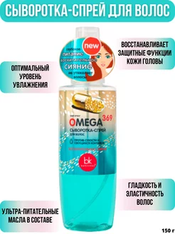 Спрей для волос сыворотка от секущихся кончиков OMEGA369