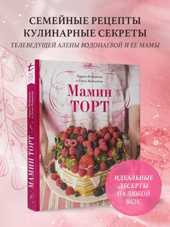 Мамин торт. Подарочная книга