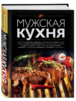 Мужская кухня. Издание 3-е