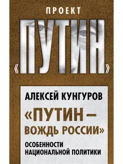 Путин вождь России. Особенности национальной политики