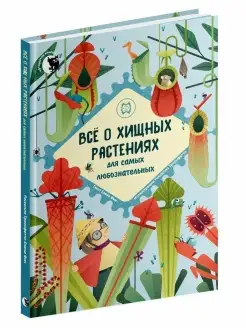 Энциклопедия для детей книга о хищных растениях