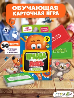 Карточная игра для детей. Правда - ложь Животные