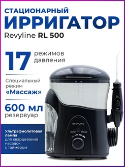 Ирригатор для зубов Ревилайн RL500 стационарный