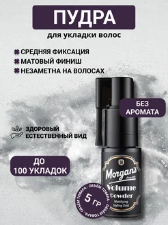 Пудра для укладки волос Morgans Volume Powder 5 г