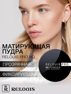 Пудра фиксирующая прозрачная HD POWDER