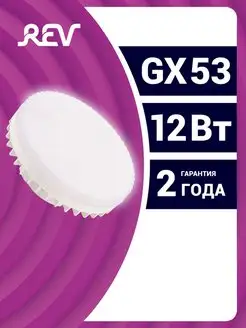 Лампочка LED GX53 12Вт