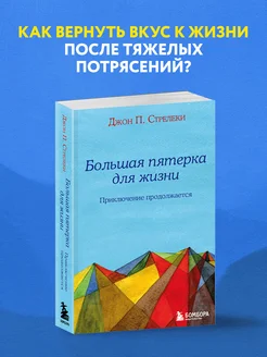 Большая пятерка для жизни приключение продолжается