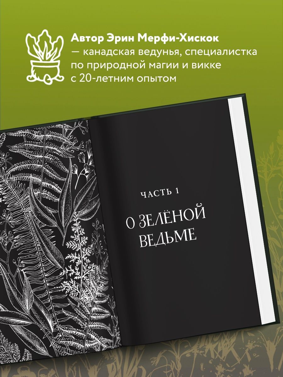 Мерфи хискок. Эрин Мёрфи-Хискок Green Witch. Эрин Мёрфи-Хискок книги. Green Witch Эксмо. "Green Witch. Полный путеводитель по природной магии".