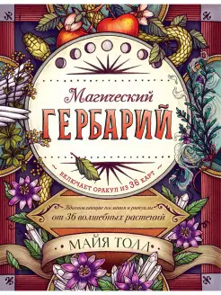 Магический гербарий (книга-оракул и 36 карт для гадания)