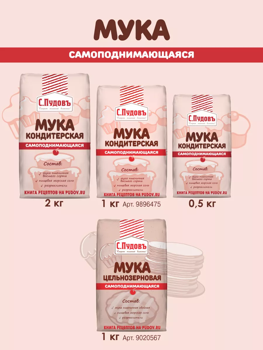 Кондитерская мука. Мука кондитерская самоподнимающаяся 1 кг. Мука пшеничная самоподнимающаяся в/с 2кг /с Пудовъ/. Мука кондитерская самоподнимающаяся пудов. Мука кондитерская пшеничная в/с 2кг с.пудов.