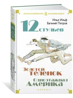 Двенадцать стульев. Золотой теленок. Одн