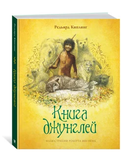 Книга джунглей