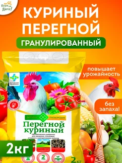 Куриный перегной гранулированный 2кг