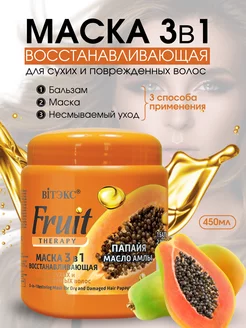 Маска для волос 3 в 1 Fruit Therapy Папайя и масло амлы