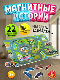 Настольная магнитная игра для малышей "Мы едем, едем, едем"