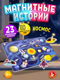 Настольная магнитная игра для малышей"Космос"