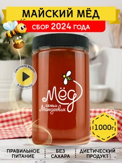 Майский мед, 1000 г