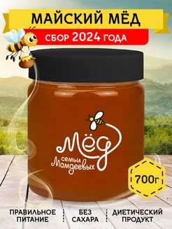 Майский мед, 700 г