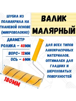 Валик малярный с рукояткой "Премиум", ось 6мм, D40мм, 180мм