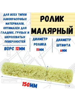 Мини-ролик малярный "Синтэкс", ось 6мм, D15мм, 150мм