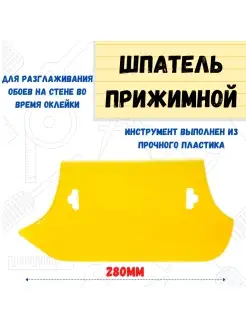 Шпатель прижимной для обоев, универсальный