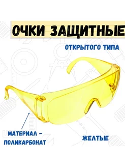 Очки защитные открытого типа, желтые