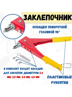 Заклепочник механический 90 градусов насадки 255мм