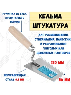 Мастерок штукатурный Трапеция, сталь 0,8мм, 120х56мм